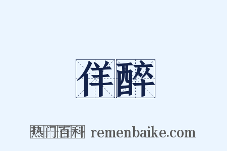 佯醉是什么意思的图片
